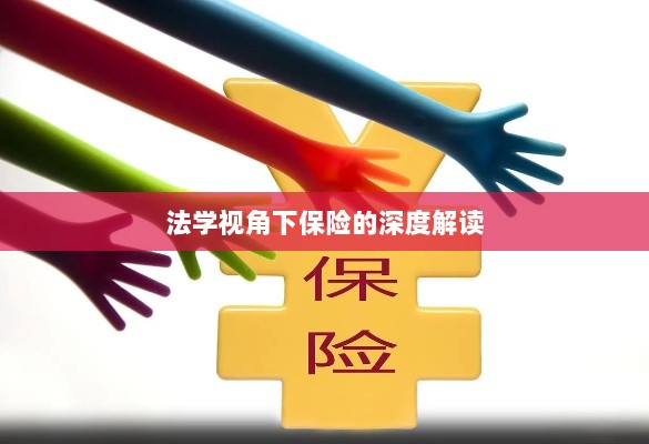 法学视角下的保险深度解读-图1 法学视角下的保险深度解读-图1