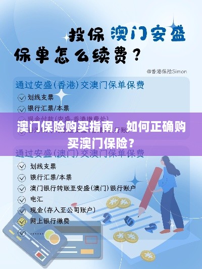 澳门保险购买指南,如何明智选择澳门保险产品?-图1 澳门保险购买指南,如何明智选择澳门保险产品?-图1