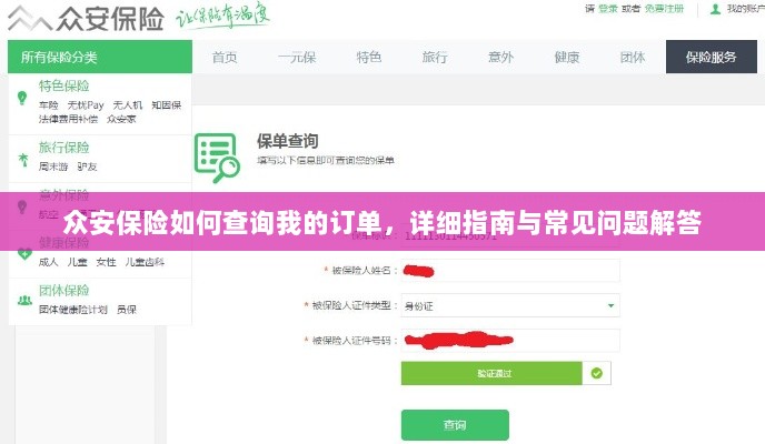 众安保险订单查询指南及常见问题解答-图1 众安保险订单查询指南及常见问题解答-图1