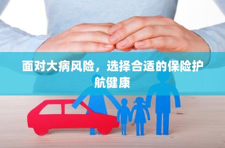面对大病风险，选择保险护航健康之路-图1