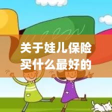 全面解析，如何为孩子选择最佳保险方案？-图1