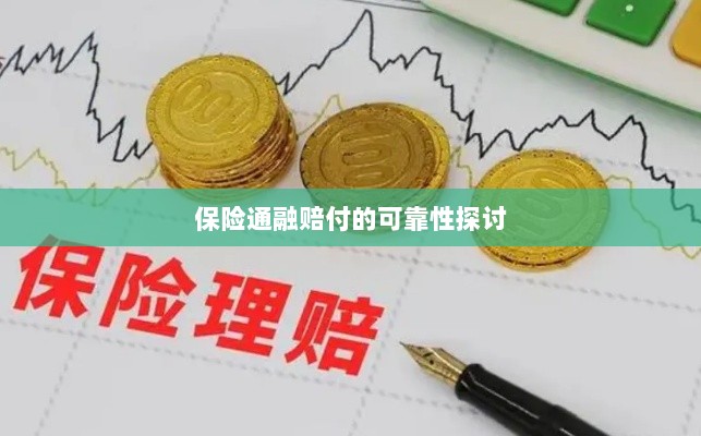 保险通融赔付的可靠性探究-图1 保险通融赔付的可靠性探究-图1