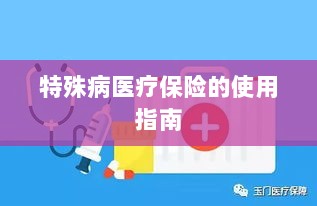 特殊病医疗保险使用指南详解-图1