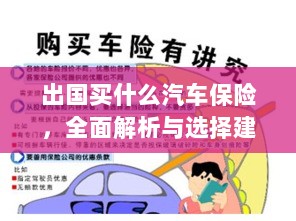 全面解析与选择建议,出国应购买哪些汽车保险?-图1 全面解析与选择建议,出国应购买哪些汽车保险?-图1