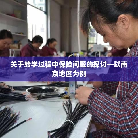 南京地区学生转学过程中的保险问题探讨-图1 南京地区学生转学过程中的保险问题探讨-图1