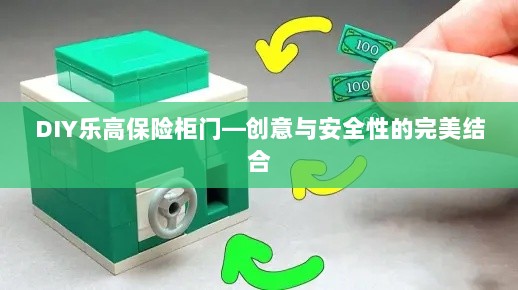 DIY乐高保险柜门,创意与安全之门完美融合-图1 DIY乐高保险柜门,创意与安全之门完美融合-图1