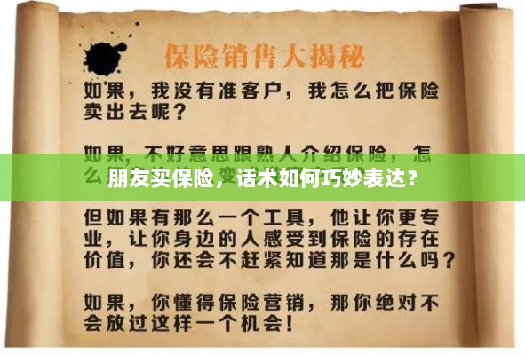 如何巧妙运用话术引导朋友购买保险？-图1