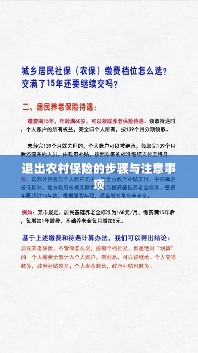 退出农村保险的步骤及注意事项详解-图1