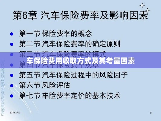 车保险费用收取方式及考量因素解析-图1