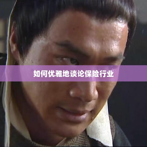 如何优雅地探讨保险行业之道-图1