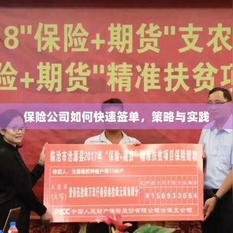 保险公司快速签单策略与实践指南-图1
