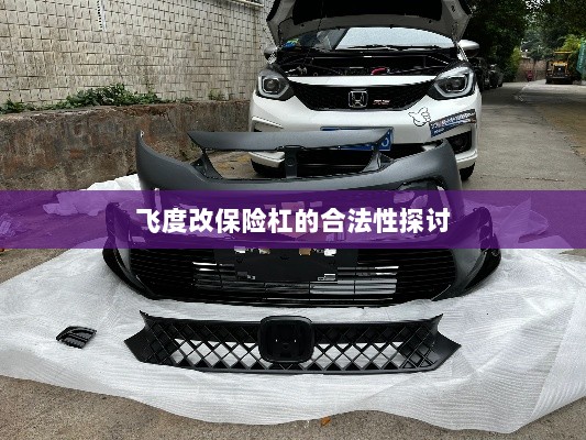 飞度改保险杠的合法性探讨与争议解析-图1