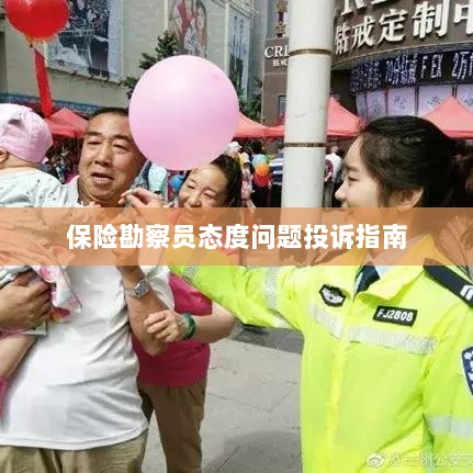 保险勘察员态度问题投诉解决指南-图1 保险勘察员态度问题投诉解决指南-图1