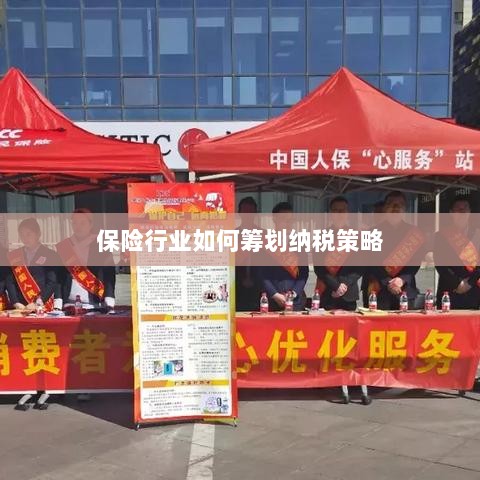 保险行业的纳税策略筹划之道-图1