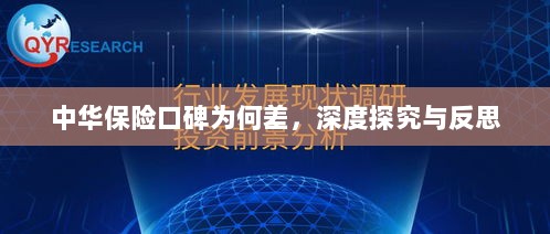 中华保险口碑深度探究与反思,原因何在?-图1 中华保险口碑深度探究与反思,原因何在?-图1