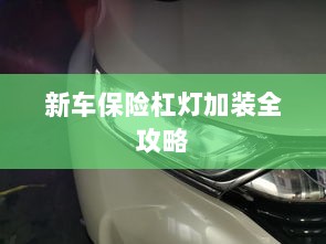 新车保险杠灯加装详解指南-图1 新车保险杠灯加装详解指南-图1