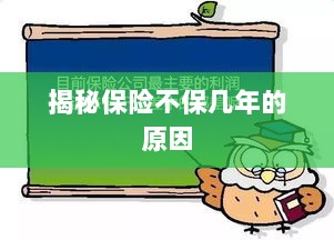 揭秘保险不保多年的原因解析-图1