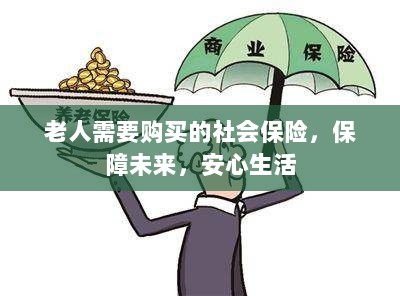 老人社会保险,保障未来,安心生活-图1 老人社会保险,保障未来,安心生活-图1