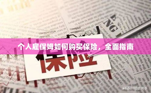 个人雇保姆保险购买指南,全面解析与攻略-图1 个人雇保姆保险购买指南,全面解析与攻略-图1