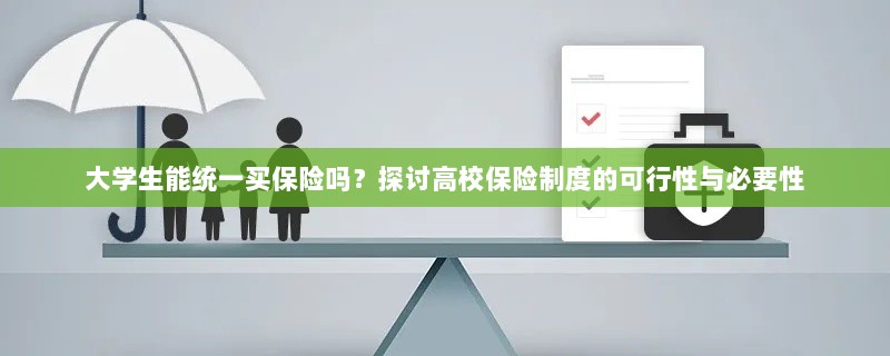 高校保险制度探讨，大学生统一买保险的可行性与必要性分析-图1