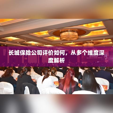 长城保险公司多维深度评价，全面解析保险服务、产品、信誉与表现-图1