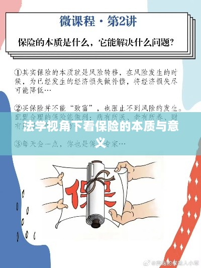 法学视角看保险的本质与意义解析-图1
