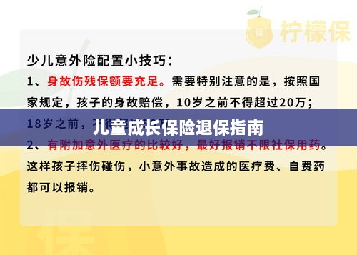儿童成长保险退保详解,一步步指引你完成退保流程-图1 儿童成长保险退保详解,一步步指引你完成退保流程-图1