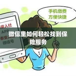 微信内轻松获取保险服务指南-图1 微信内轻松获取保险服务指南-图1