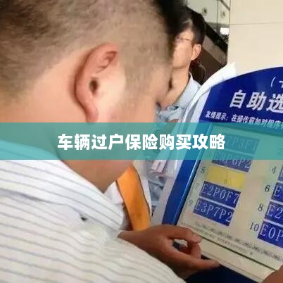 车辆过户保险购买指南-图1 车辆过户保险购买指南-图1