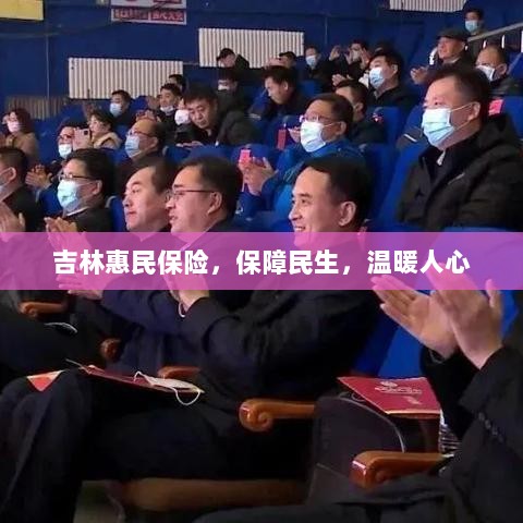 吉林惠民保险,守护民生,温情满人心-图1 吉林惠民保险,守护民生,温情满人心-图1