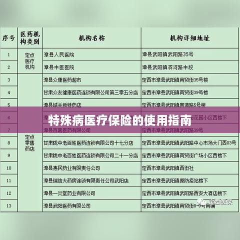 特殊病医疗保险使用指南详解-图1 特殊病医疗保险使用指南详解-图1