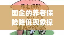 国企养老保险降低现象深度解析-图1 国企养老保险降低现象深度解析-图1