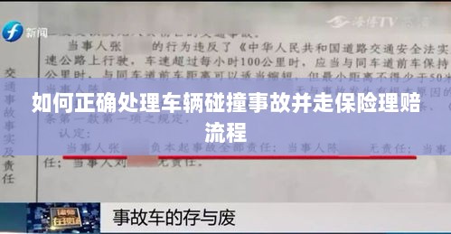 车辆碰撞事故处理指南,保险理赔流程详解-图1 车辆碰撞事故处理指南,保险理赔流程详解-图1