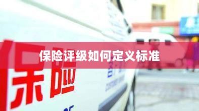 保险评级标准定义解析-图1