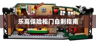 乐高保险柜门制作教程-图1