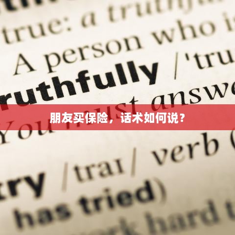 保险销售话术指南,如何向朋友推荐保险?-图1 保险销售话术指南,如何向朋友推荐保险?-图1