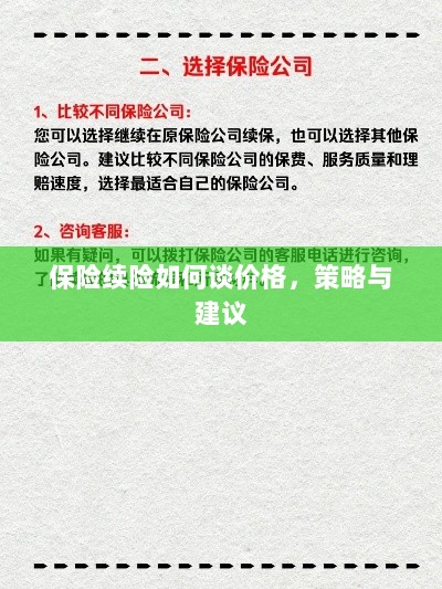 保险续险价格谈判策略与建议-图1 保险续险价格谈判策略与建议-图1