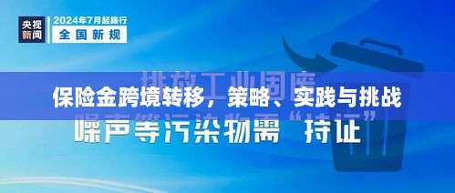 保险金跨境转移,策略实施、实践探索与面临的挑战-图1 保险金跨境转移,策略实施、实践探索与面临的挑战-图1