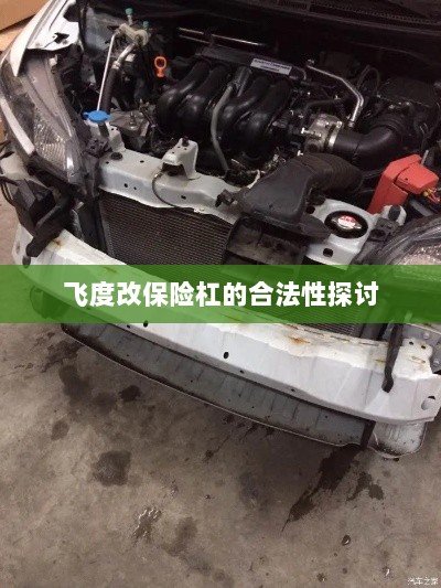 飞度改保险杠的合法性探讨与争议解析-图1 飞度改保险杠的合法性探讨与争议解析-图1