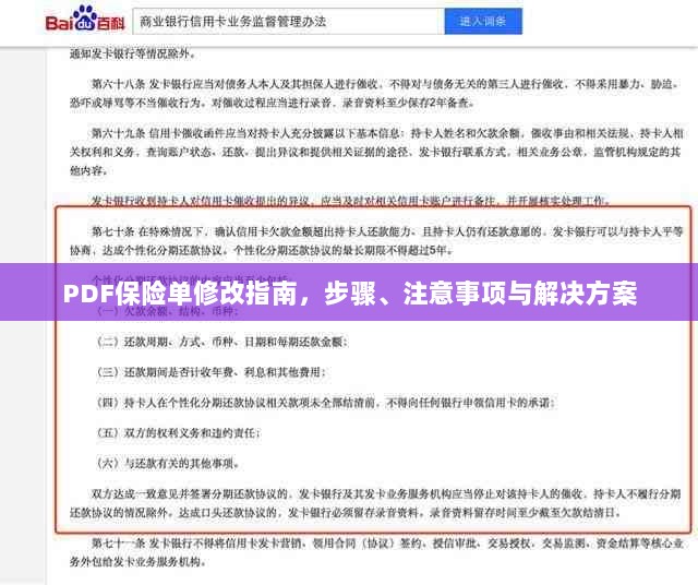 PDF保险单修改指南,步骤、注意事项及解决方案全解析-图1 PDF保险单修改指南,步骤、注意事项及解决方案全解析-图1