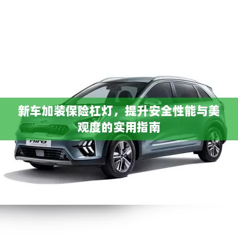 新车保险杠灯加装，提升安全与美观的实用指南-图1