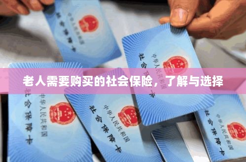 老人社会保险购买指南,了解与选择的重要性-图1 老人社会保险购买指南,了解与选择的重要性-图1