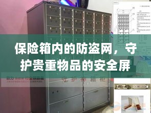保险箱内防盗网,守护贵重物品的安全卫士-图1 保险箱内防盗网,守护贵重物品的安全卫士-图1