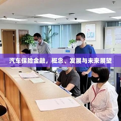 汽车保险金融，概念解析、发展现状与未来展望-图1