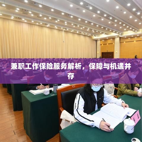 兼职工作保险服务解析,保障与机遇并存探究-图1 兼职工作保险服务解析,保障与机遇并存探究-图1