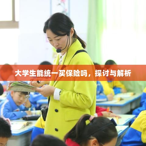 大学生统一保险购买，探讨与解析-图1