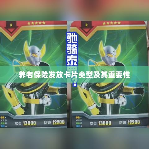 养老保险发放卡片类型概览及其重要性-图1 养老保险发放卡片类型概览及其重要性-图1