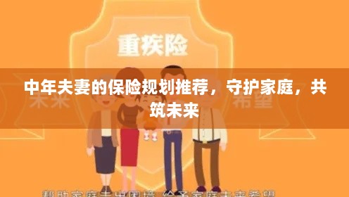 中年夫妻保险规划指南，守护家庭，共筑美好未来保障之路-图1
