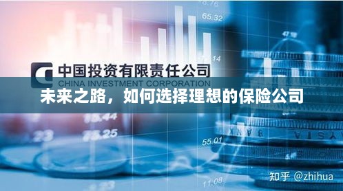 未来之路,如何选择理想的保险公司作为保障伙伴-图1 未来之路,如何选择理想的保险公司作为保障伙伴-图1