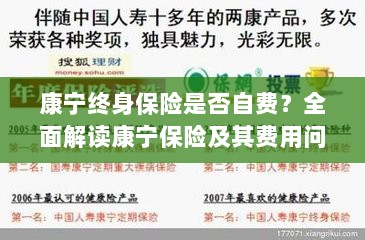 康宁终身保险是否需要自费?全面解析保险费用问题。-图1 康宁终身保险是否需要自费?全面解析保险费用问题。-图1